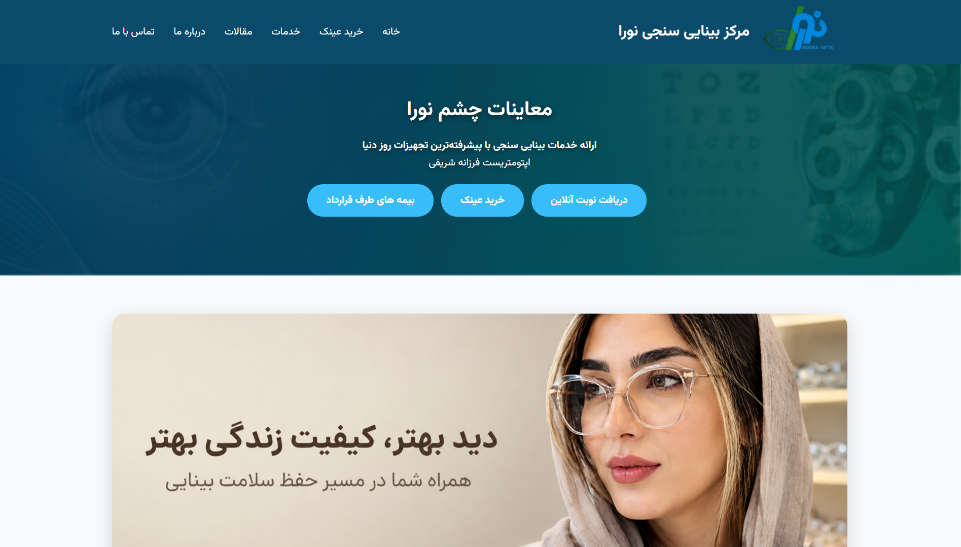 مرکز بینایی سنجی نورا